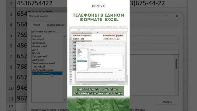 ☎️Телефоны в едином формате Excel #excel #эксель #shorts #exceltutorial #обучениеэксель