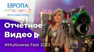 Отчётное видео для ТРЦ Европа | Мультиверс (Multiverse Fest) 2023