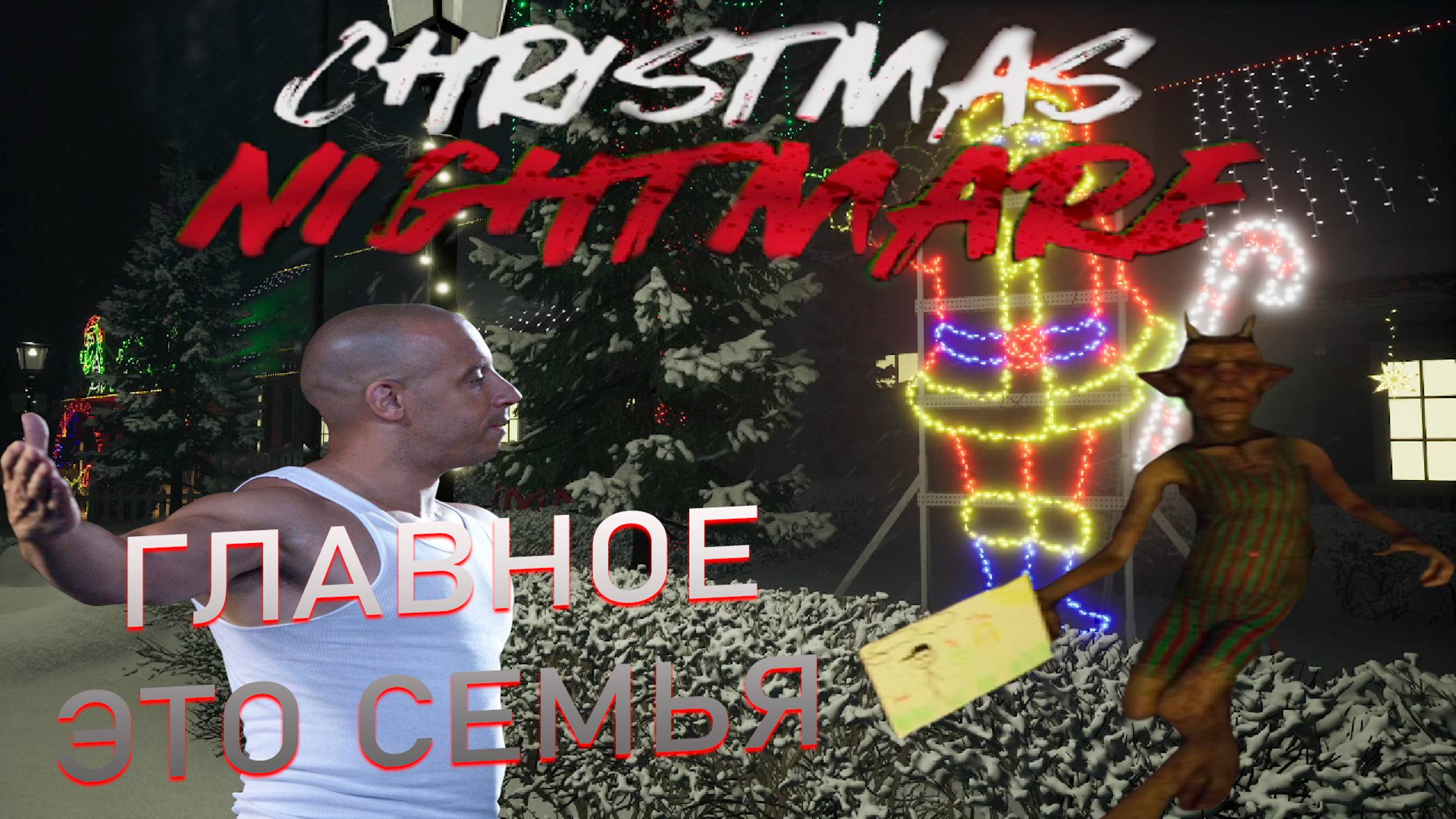 НОВОГОДНИЙ ХОРОР→Christmas Nightmare