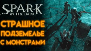 SPARK IN THE DARK обзор и геймплей игры от российских разработчиков