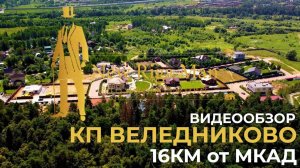 Видеобзор: коттеджный поселок Веледниково De-Luxе на НОВОЙ РИГЕ