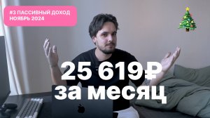 Пассивный доход НОЯБРЬ 24 / Получил 25 619 рублей!