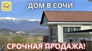 ПОЖАЛУЙСТА, УСПЕВАЙТЕ! ДОМ С БАССЕЙНОМ  ПОД КЛЮЧ С ВИДОМ НА ГОРЫ И ИДЕАЛЬНОЙ ДОРОГОЙ. Дом в Сочи
