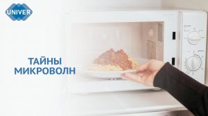 КАК РАБОТАЕТ МИКРОВОЛНОВАЯ ПЕЧЬ?