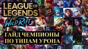 ВСЕ ЧЕМПИОНЫ ПО ТИПАМ УРОНА ГАЙД ВАЙЛД РИФТ | League of Legends Wild Rift #wildrift