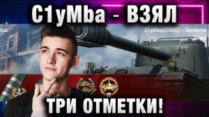 C1yMba ● ВЗЯЛ ТРИ ОТМЕТКИ!