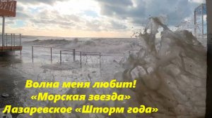 Волна меня любит!  Шторм года на "Морскойй звезде", Лазаревское 18.12.2024.