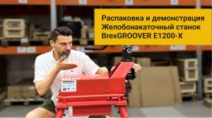 Демонтстрация работы станка. Почему стоит выбрать BREXIT BrexGROOVER E1200-X для накатки труб?