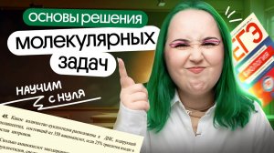 💪 Научишься решать МОЛЕКУЛЯРНЫЕ ЗАДАЧИ | Биология 2025