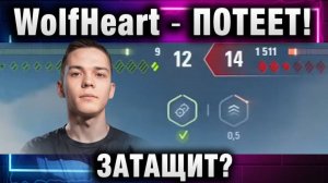 WolfHeart ★ ПОТЕЕТ! ЗАТАЩИТ?