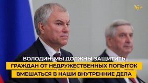 Володин: мы должны защитить граждан от недружественных попыток вмешаться в наши внутренние дела