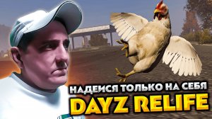 DAYZ RELIFE 💥 НАДЕИСЯ ТОЛЬКО НА СЕБЯ