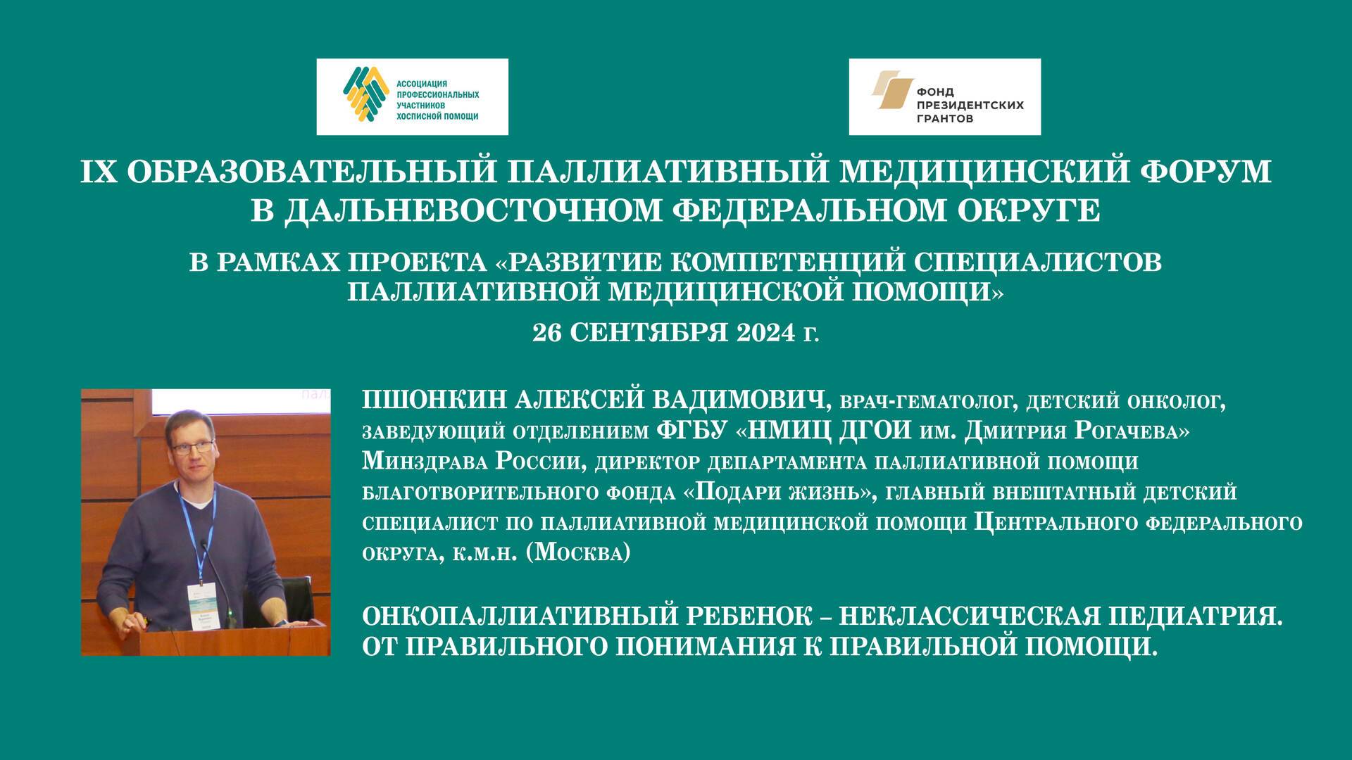 Онкопаллиативный ребенок – неклассическая педиатрия. От правильного понимания к правильной помощи