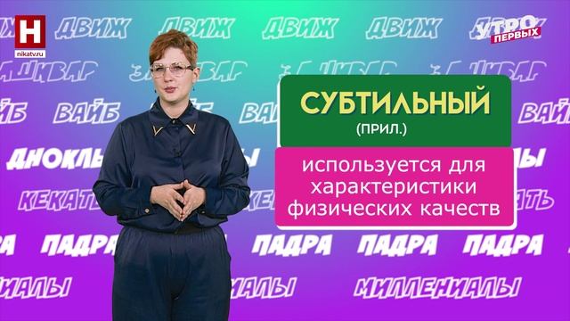 Амбивалентность, субтильный, финифугал | СЛОВАРНЫЙ ЗАПАС