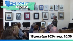 Новости Алтайского края 18 декабря 2024 года, выпуск в 20:30