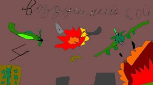 Воздушный бой 4