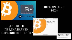 Для кого предназначен Bitcoin Core?