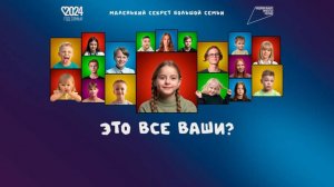 «Это все ваши?»: документальный фильм о многодетных семьях