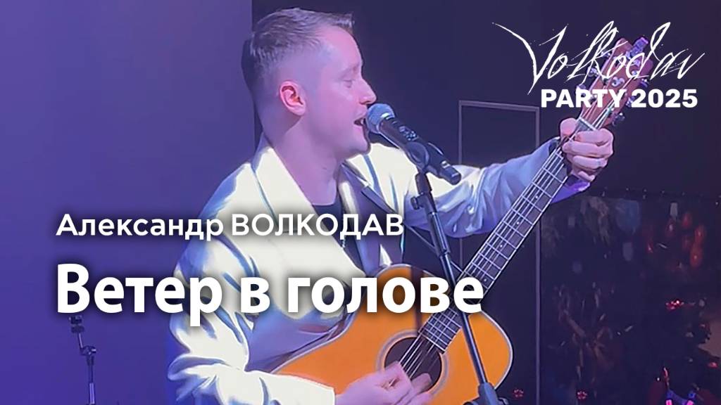 "Ветер в голове" Александр Волкодав - Volkodav Party 2025 Москва "Евразия" 15.12.24 #концерт #live