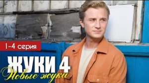 Жуки 4 сезон ( Новые Жуки) 1 - 4 серия (2024)