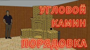 УГЛОВОЙ КАМИН / порядовка углового камина