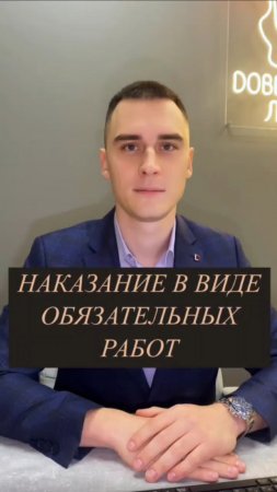 Обязательные работы, как это? #shorts #reels #краснодар #юрист