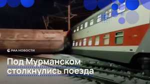 Под Мурманском столкнулись поезда