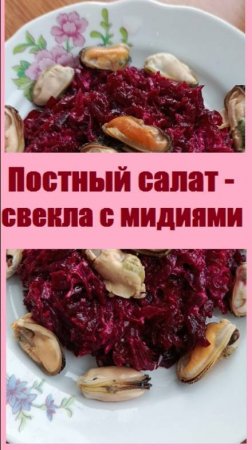 Что приготовить в пост? САЛАТ ИЗ СВЕКЛЫ С МИДИЯМИ, очень необычно, вкусно и недорого