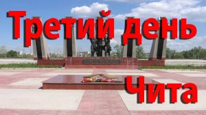 Переезд на юг. Третий день. Чита