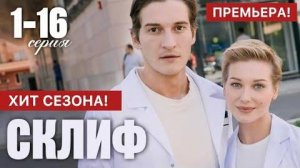 Склиф 1 - 16 серия (2024)