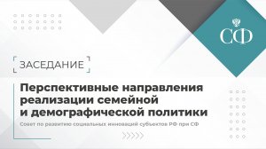 Перспективные направления реализации семейной и демографической политики