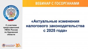 Вебинар: КонсультантКиров "Актуальные изменения налогового законодательства с 2025 года"