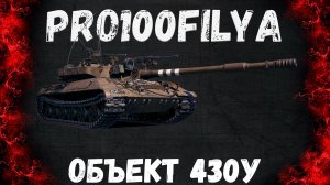 Объект 430У💥Самый «СЛАБЫЙ» СТ-10💥Мир Танков