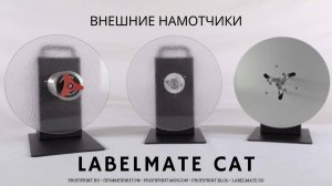 НАМОТЧИК ЭТИКЕТОК | CAT-3 | LABELMATE