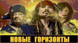 Впервые запускаю дополнение к "Пиратам Карибского моря" (Корсары 2) - "Новые горизонты" [обзор]