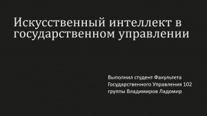 Владимиров Ладомир «Искусственный интеллект в государственном управлении»