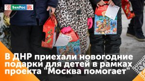 Волонтёры из Москвы отправили в ДНР гуманитарный груз со сладкими новогодними подарками