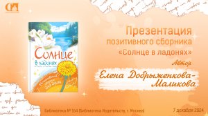 Солнце в ладонях. Автор Елена Добрыженкова-Маликова