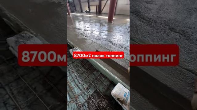 Затирка топингом бетонных полов в Томске. #бестхаус #shorts #топинг #стройка #пол смотреть онлайн