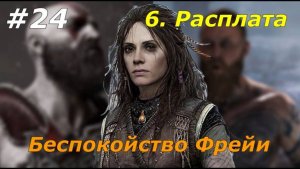 Прохождение God of War: Ragnarok — Часть 24. Беспокойство Фрейи.