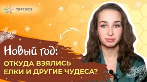 Новый год: откуда взялись елки и другие чудеса?