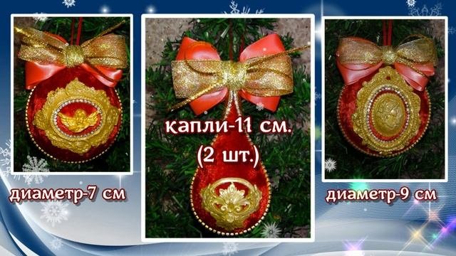игрушки Новогодние_ручная_работа