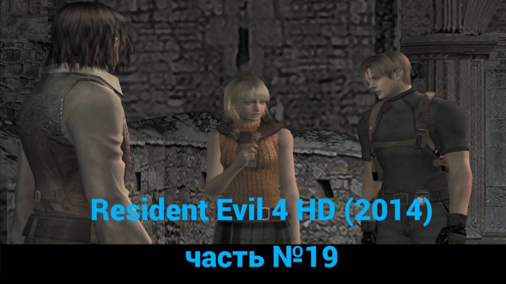 Resident Evil 4 HD (2014) комната двух мечей часть №19 смотреть онлайн