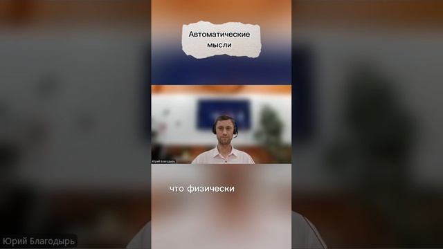 Автоматические мысли