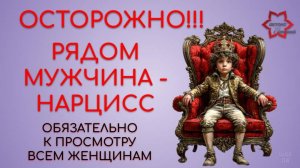 Осторожно! Рядом мужчина-нарцисс! Женщинам смотреть обязательно!
