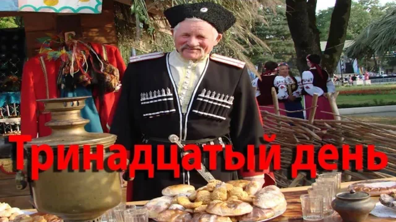 Переезд на юг. Кубанское гостеприимство. Тринадцатый день в пути