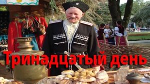 Переезд на юг. Кубанское гостеприимство. Тринадцатый день в пути