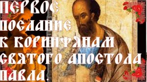Первое Послание к Коринфянам святого Апостола Павла, Глава 1
