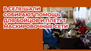 В селе Шали собирают помощь для бойцов и плетут маскировочные сети