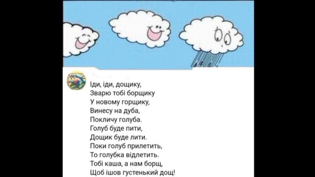 Художньо-мовленнєва діяльність. Вивчення заклички К. Перелісної "Тепленький дощик". Група "Зірочка"
